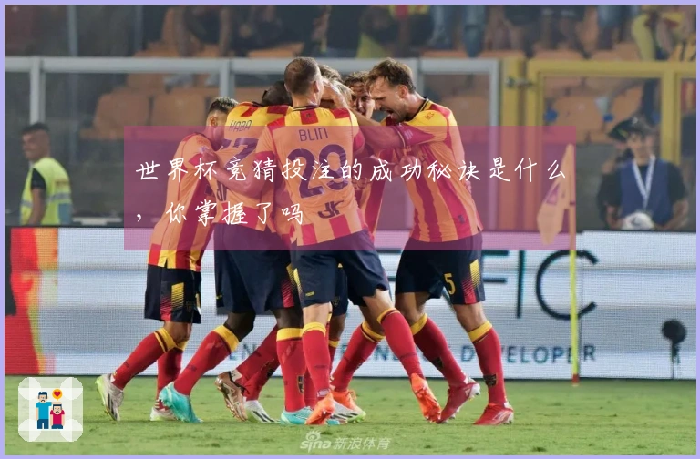 世界杯竞猜投注的成功秘诀是什么，你掌握了吗