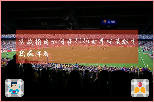 实战指南如何在2026世界杯滚球中稳赢牌局
