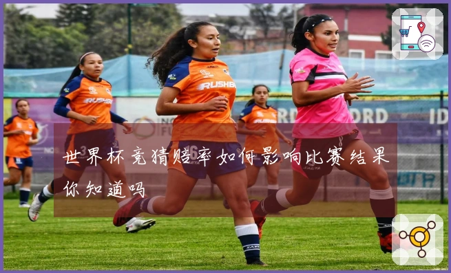 世界杯竞猜赔率如何影响比赛结果你知道吗