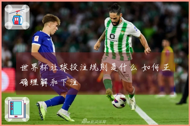 世界杯让球投注规则是什么 如何正确理解和下注