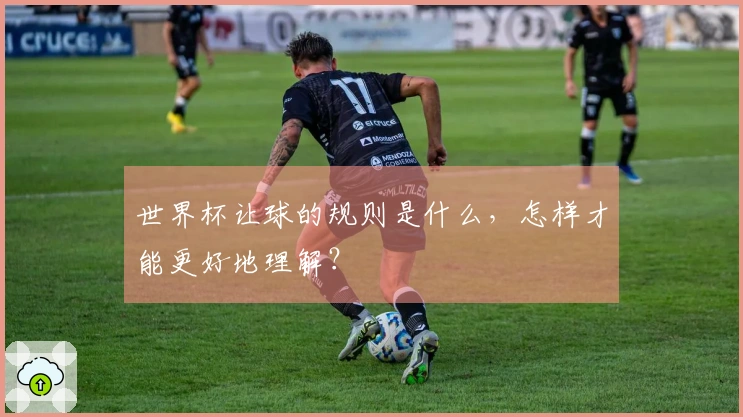 世界杯让球的规则是什么，怎样才能更好地理解？